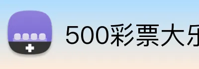 500彩票大乐透官网 logo